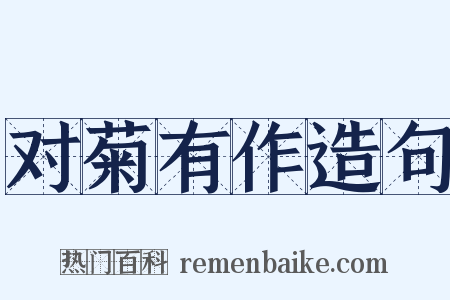 对菊有作造句是什么意思的图片